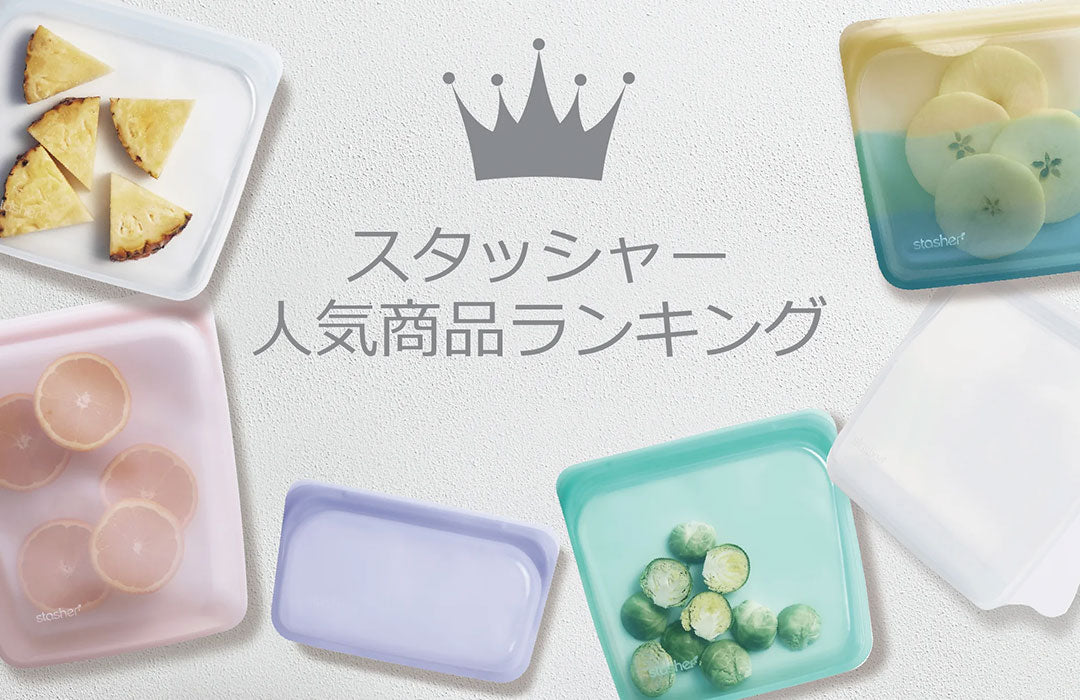 スタッシャー人気商品ランキング