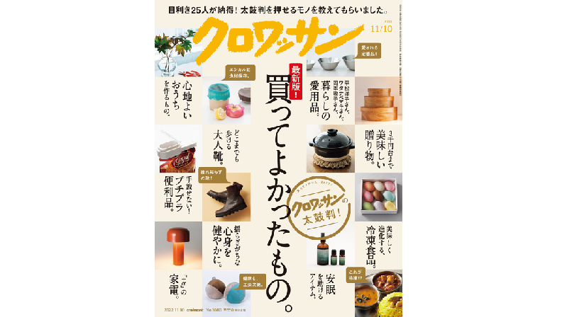 雑誌「クロワッサン」にてご紹介いただきました。