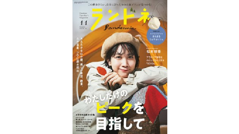 雑誌「ランドネ」11月号にてご紹介いただきました。