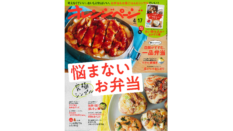 雑誌「オレンジページ」にてご紹介いただきました。