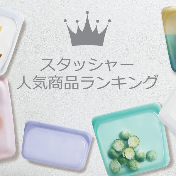 人気商品ランキングlスタッシャー公式サイト – stasher Japan