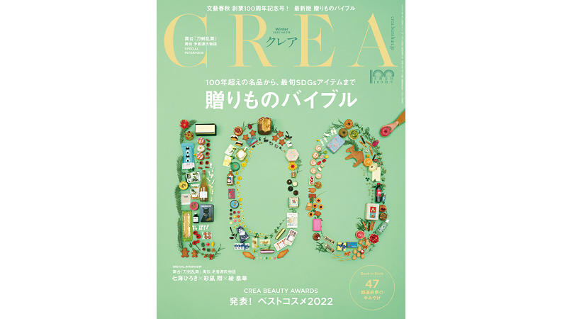 雑誌「CREA」にてご紹介いただきました。
