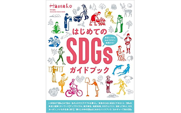 雑誌「Hanako 特別編集 はじめてのSDGsガイドブック」にてご紹介いただきました。