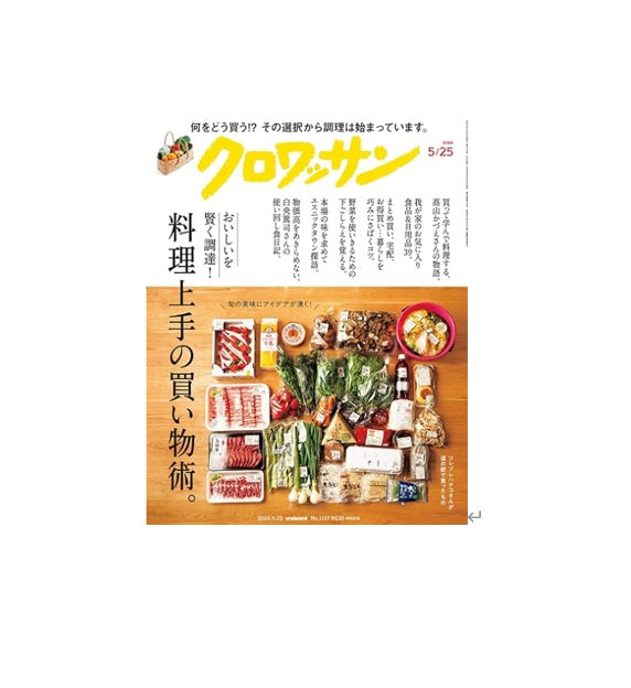 雑誌「クロワッサン」にてご紹介いただきました。