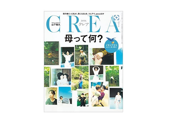 雑誌「CREA」にてご紹介いただきました。