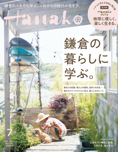 Hanako 7月号