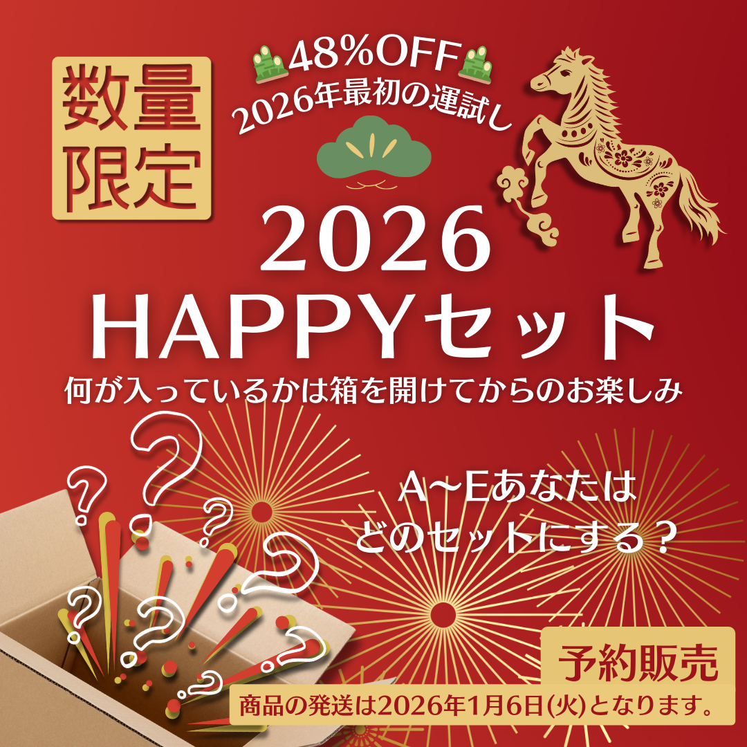 【公式サイト限定】2026 HAPPYセット