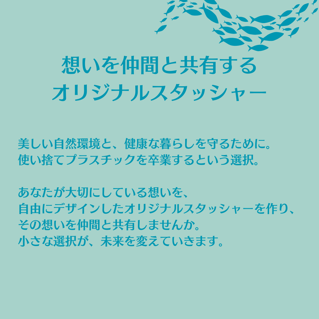 Dear Me set（30個から作れるオリジナルスタッシャー）