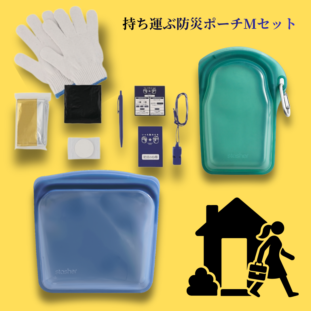 【公式サイト限定】持ち運ぶ防災ポーチMセット