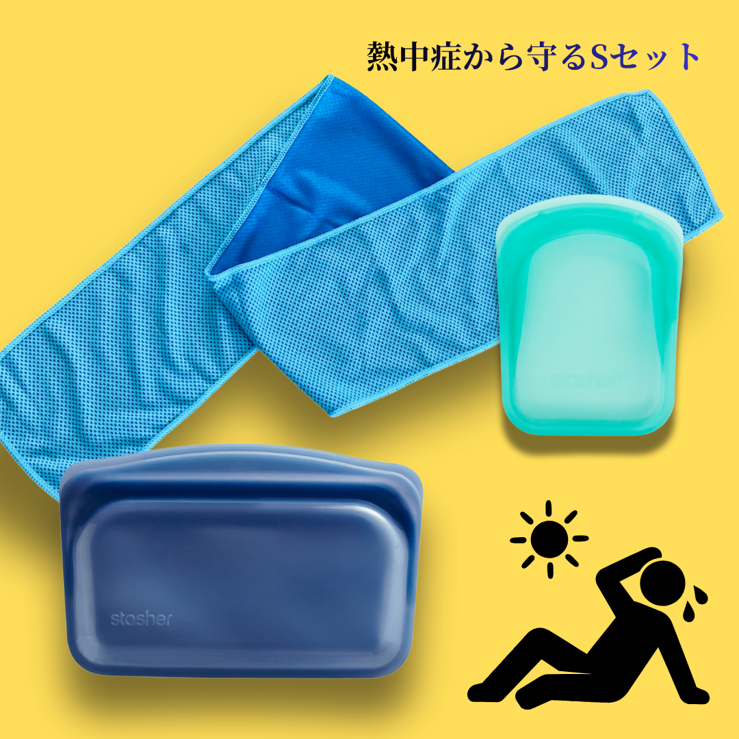 【公式サイト限定】熱中症から守るSセット